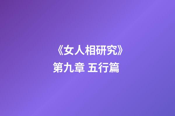 《女人相研究》第九章 五行篇